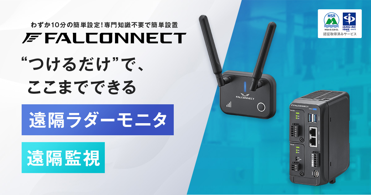 セキュア接続（遠隔ラダーモニタ） | FALCONNECT | 株式会社ＧＵＧＥＮ