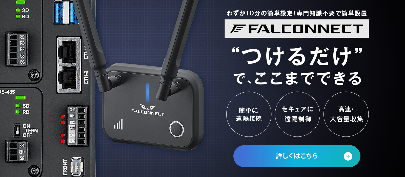 わずか10分の簡単設定！専門知識不要で簡単設置 FALCONNECT つけるだけでここまでできる