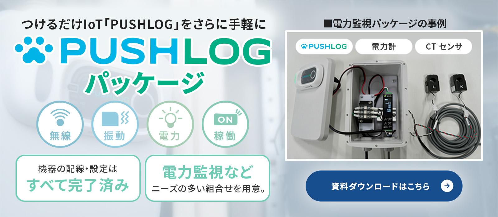 つけるだけでIoT「PUSHLOG」をさらに手軽に PUSHLOG パッケージ 資料ダウンロードはこちら