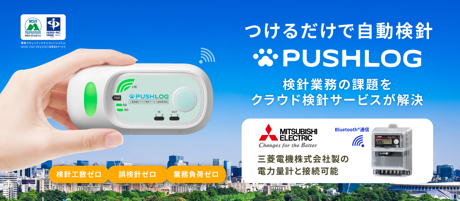 つけるだけで自動検針PUSHLOG 検針業務の課題をクラウド検針サービスが解決 検針工数ゼロ 誤検針ゼロ 業務負荷ゼロ