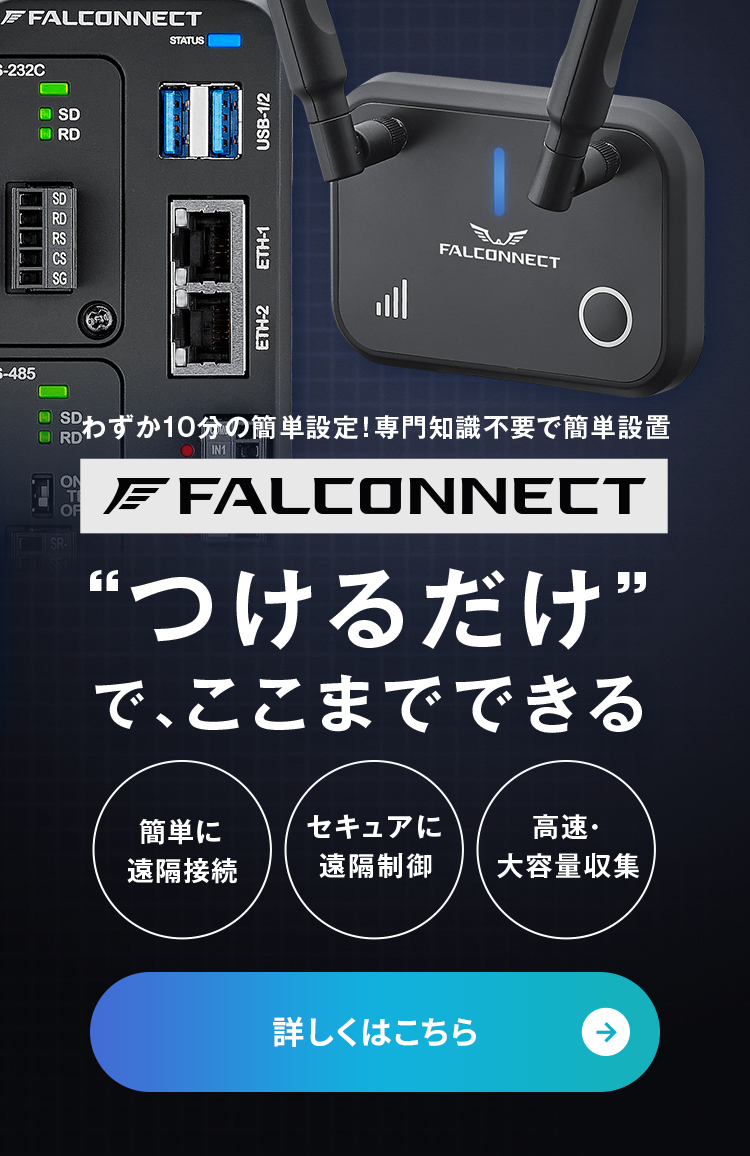 わずか10分の簡単設定！専門知識不要で簡単設置 FALCONNECT つけるだけでここまでできる