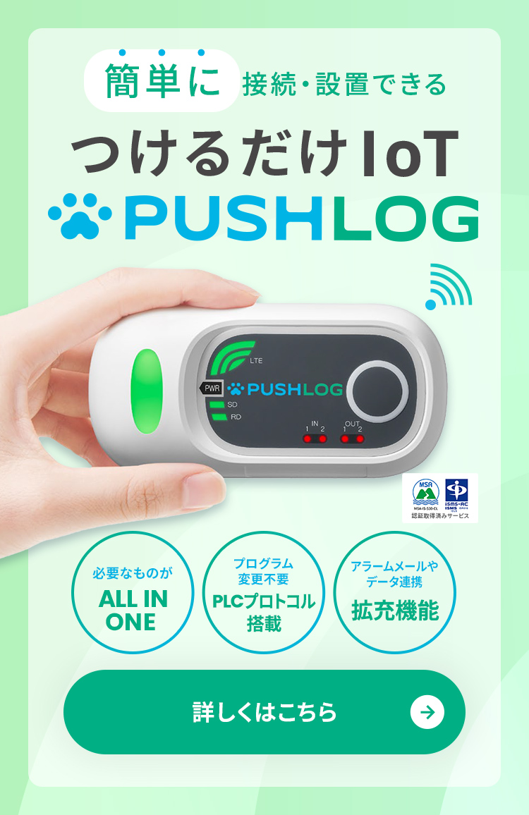 簡単・便利・超小型 つけるだけlot PUSHLOG