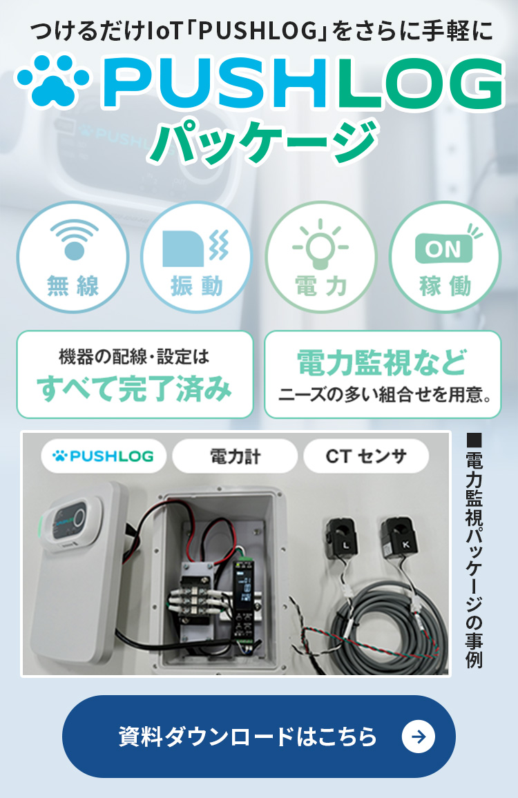 つけるだけでIoT「PUSHLOG」をさらに手軽に PUSHLOG パッケージ 資料ダウンロードはこちら