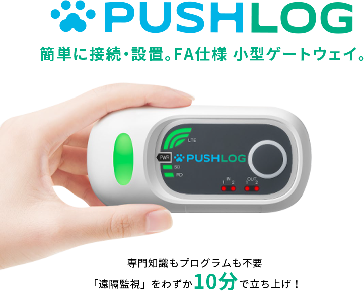 PUSHLOG 簡単に接続・設置。FA仕様 小型ゲートウェイ。