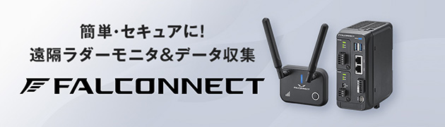 簡単・セキュアに！遠隔ラダーモニタ＆データ収集 FALCONNECT