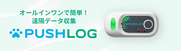 オールインワンで簡単！遠隔データ収集 PUSHLOG